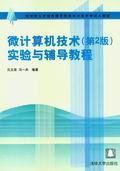 微计算机技术(第2版)实验与辅导教程