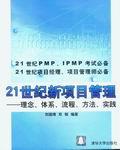 21世纪新项目管理——理念、体系、流程、方法、实践