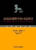 比较法视野中的司法程序
