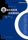 金融风险管理的简要规则