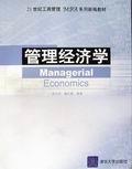 管理经济学