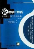 管理审计职能公司审计部门程序指南(第3版)