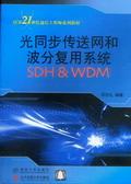 光同步传送网和波分复用系统