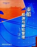 乘船航游与邮轮管理