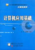 计算机应用基础
