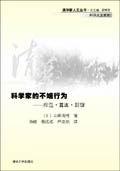 科学家的不端行为──捏造、篡改、剽窃