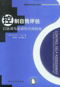 控制自我评估:以协调为基础的咨询指南