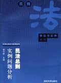 民法总则实例问题分析