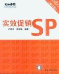 实效促销SP（修订版）
