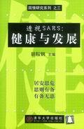 透视SARS:健康与发展