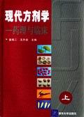 现代方剂学—药理与临床（上、下）