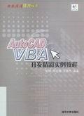 AutoCADVBA开发精彩实例教程