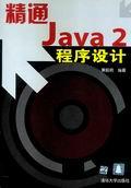 精通Java2程序设计