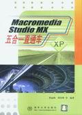 MacromediaStudioMX五合一直通车