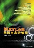 MATLABM语言高级编程