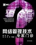 网络管理技术专家门诊
