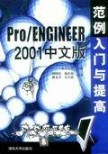 Pro/ENGINEER2001中文版范例入门与提高