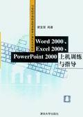 Word2000、Excel2000、PowerPoint2000上机训练与指导