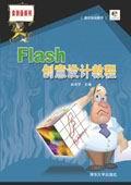 Flash创意设计教程