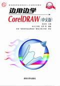 边用边学CorelDRAW（中文版）