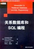 关系数据库和SQL编程