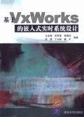 基于VxWorks的嵌入式实时系统设计