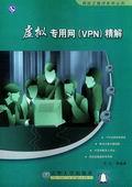虚拟专用网（VPN）精解