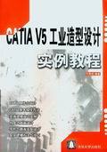 CATIAV5工业造型设计实例教程