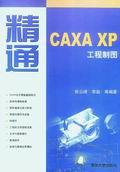 精通CAXAXP工程制图