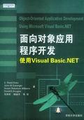 面向对象应用程序开发——使用VisualBasic.NET