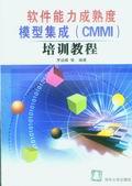 软件能力成熟度模型集成（CMMI）培训教程