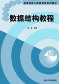 数据结构教程