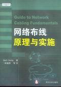 网络布线原理与实施