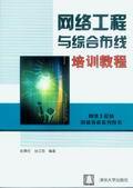 网络工程与综合布线培训教程