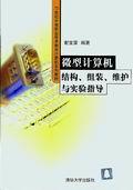微型计算机结构、组装、维护与实验指导