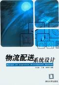 物流配送系统设计