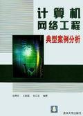 计算机网络工程典型案例分析