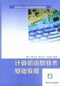 计算机信息技术基础教程