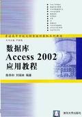 数据库Access2002应用教程