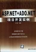 ASP.NET+ADO.NET项目开发实例