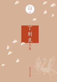 丁则良文集