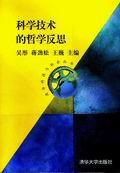 科学技术的哲学反思