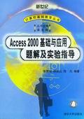 Access2000基础与应用题解及实验指导