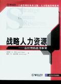 战略人力资源——总经理的思考框架