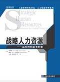 战略人力资源——总经理的思考框架