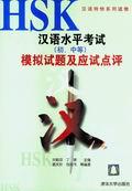 HSK汉语水平考试(初、中等)模拟试题及应试点评