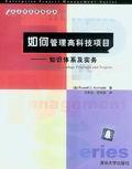 如何管理高科技项目——知识体系及实务