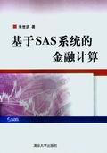 基于SAS系统的金融计算