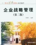 企业战略管理（第二版）