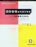 项目管理如何游刃有余——项目管理方法体系